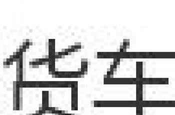 中华